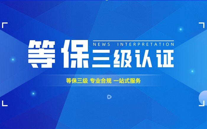 三级等保测评是什么？大同企业如何顺利通过等级保护三级测评？