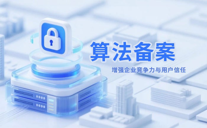 大同算法备案全流程详解｜哪些业务必须备案？材料、步骤与常见风险一次说清